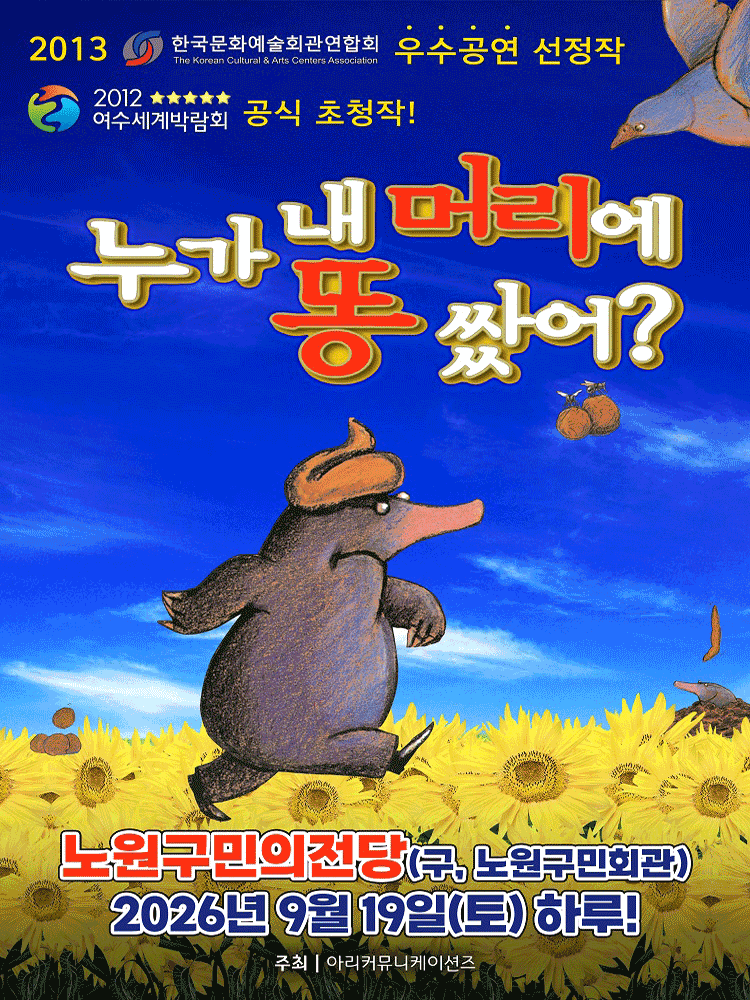 누가 내 머리에 똥 쌌어? [서울 노원] 포스터