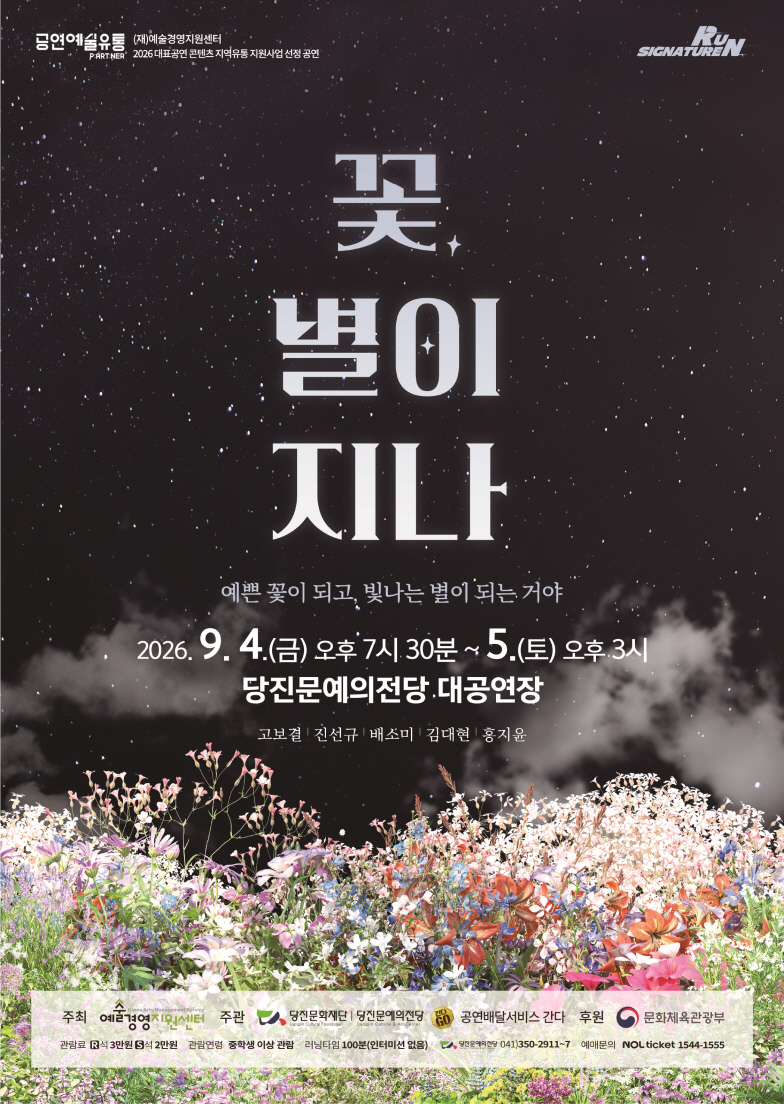 꽃, 별이 지나 [당진] 포스터