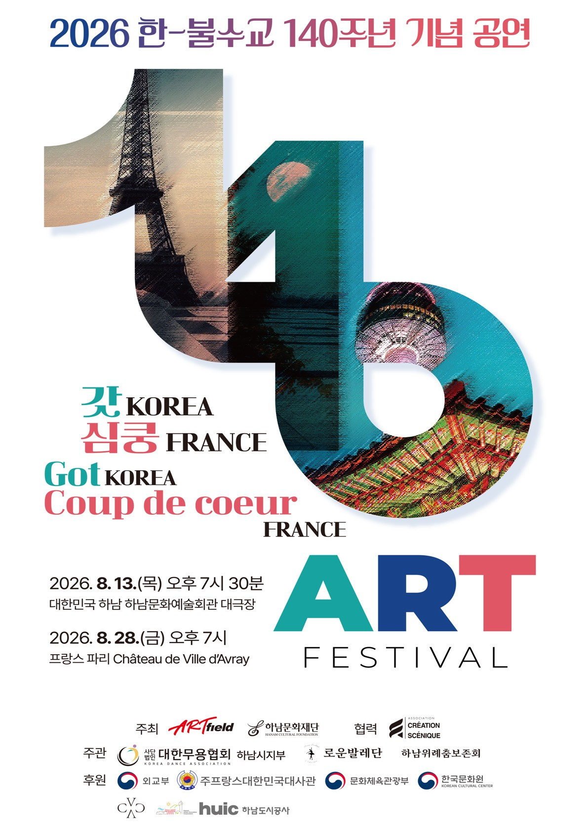 한-불 수교 140주년 기념 공연: 갓 KOREA 심쿵 FRANCE ART FESTIVAL [하남] 포스터