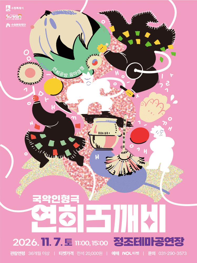연희도깨비 [수원]