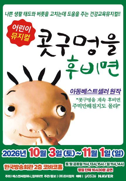콧구멍을 후비면 [서울 양천] 포스터