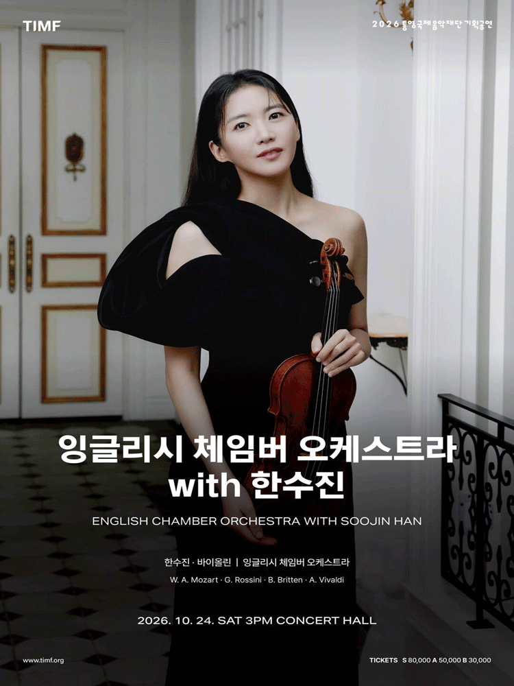 잉글리시 체임버 오케스트라 with 한수진 [통영]
