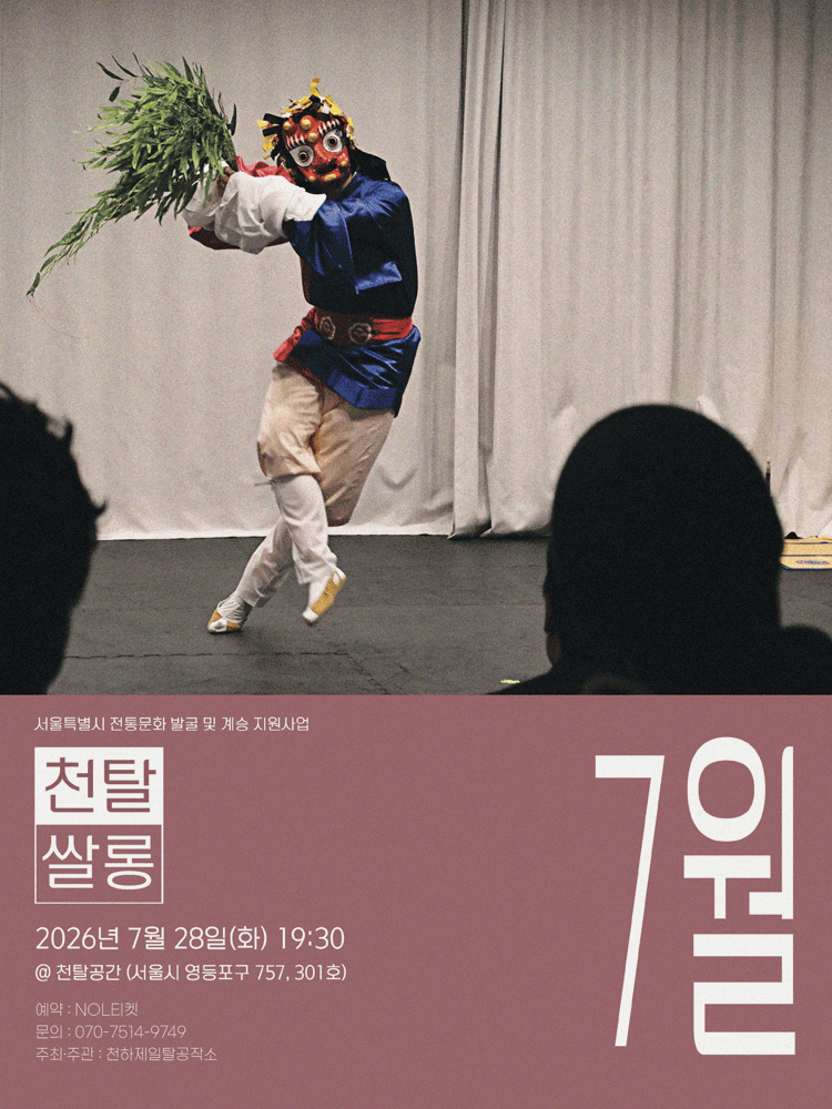 천탈쌀롱: 탈춤은 어떻게 오늘이 되는가? (7월) 포스터