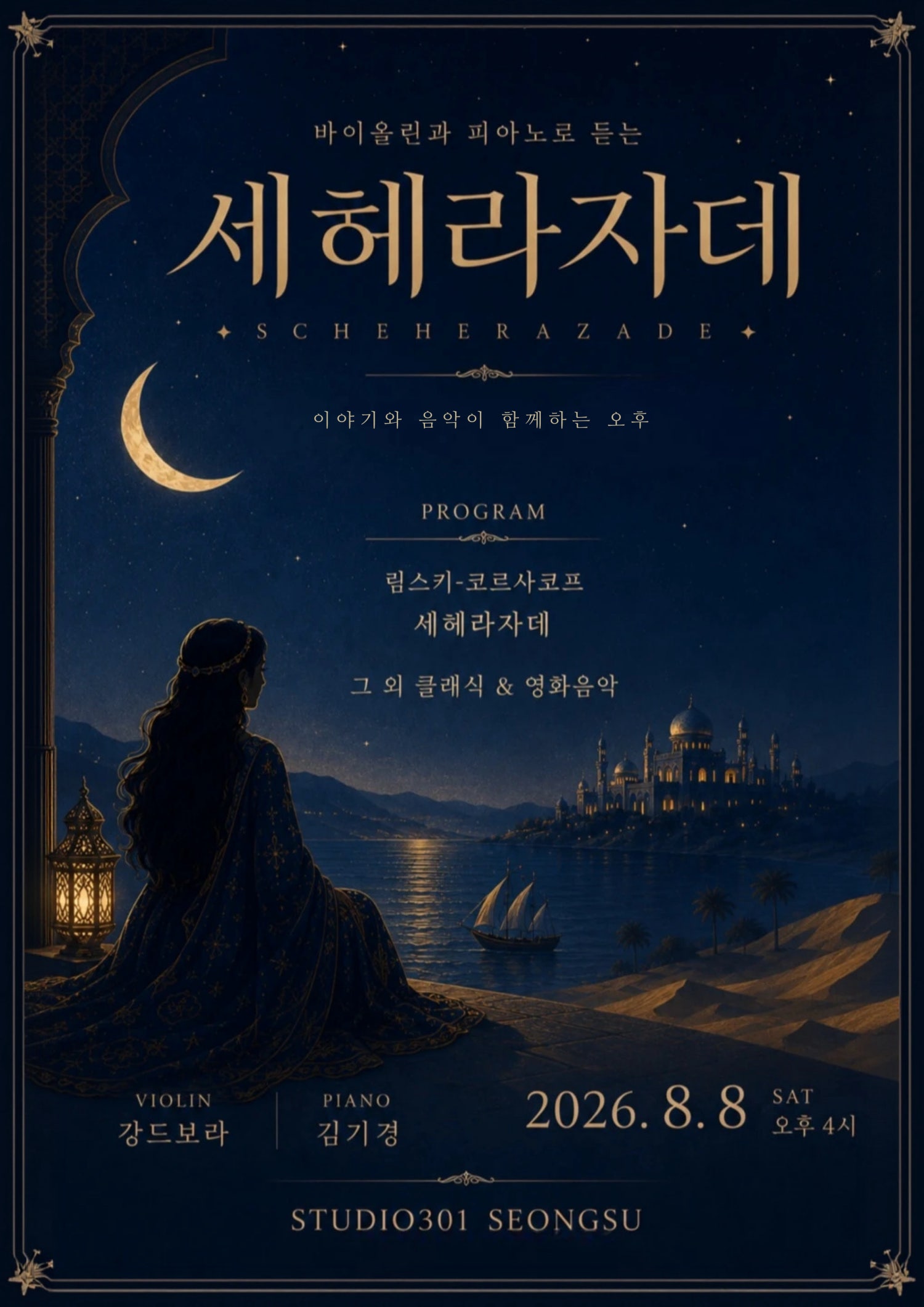 바이올린과 피아노로 듣는 세헤라자데