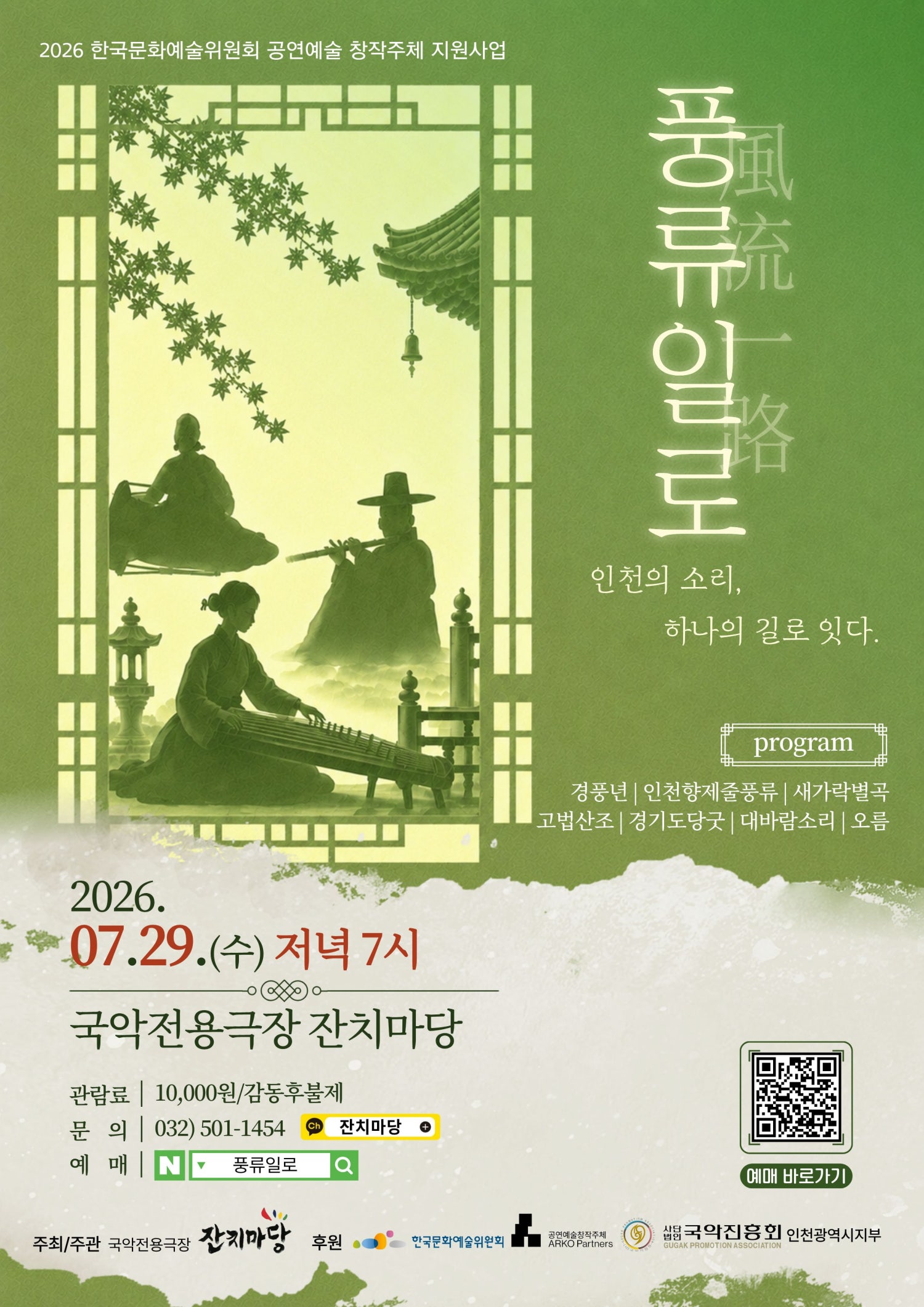풍류일로: 인천의 소리, 하나의 길로 잇다 [인천]