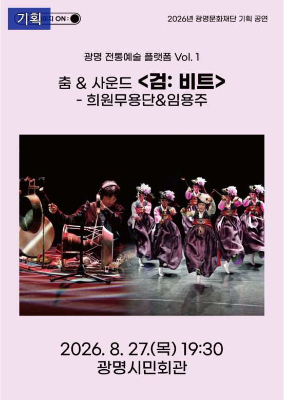 광명 전통예술 플렛폼 Vol.1 춤 & 사운드, 검: 비트