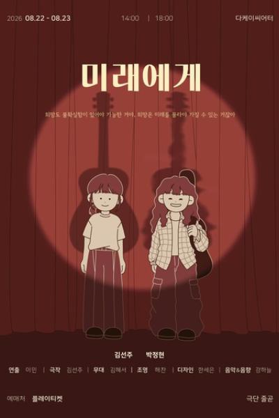 미래에게 포스터