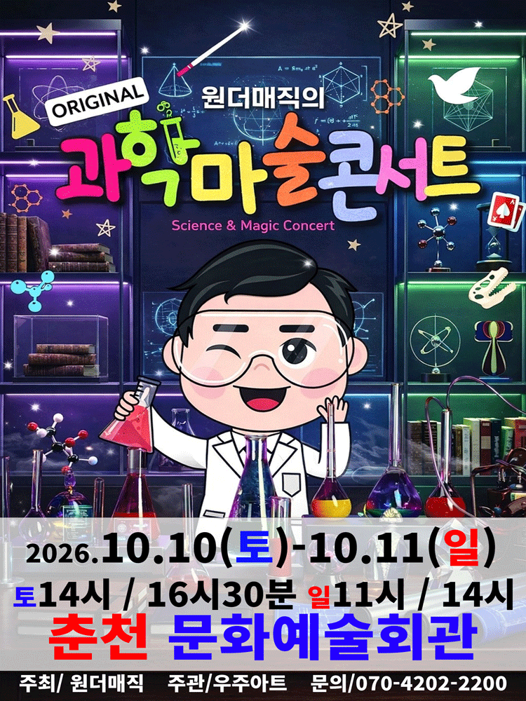 오리지널 과학마술콘서트 시즌1 [춘천]