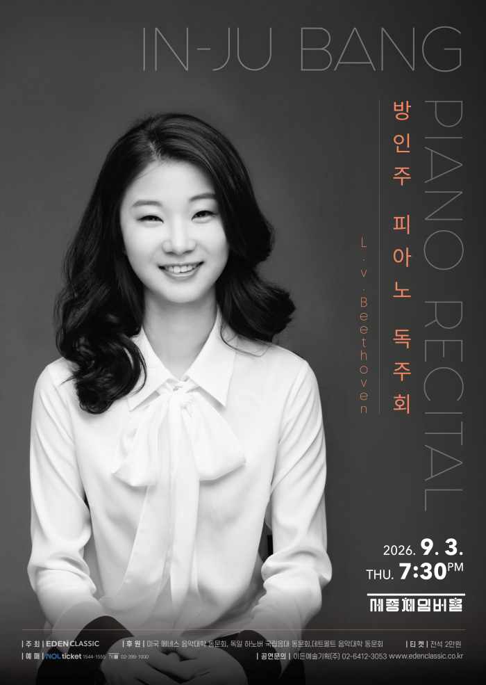 방인주 피아노 독주회