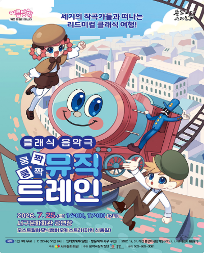 쿵짝쿵짝 뮤직트레인 [대구]