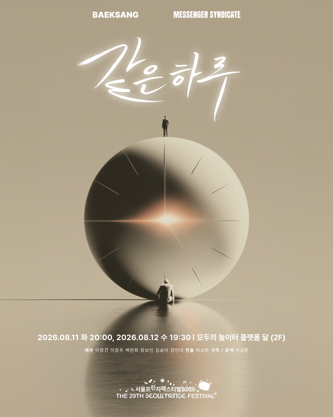 제29회 서울프린지페스티벌, 같은 하루 포스터