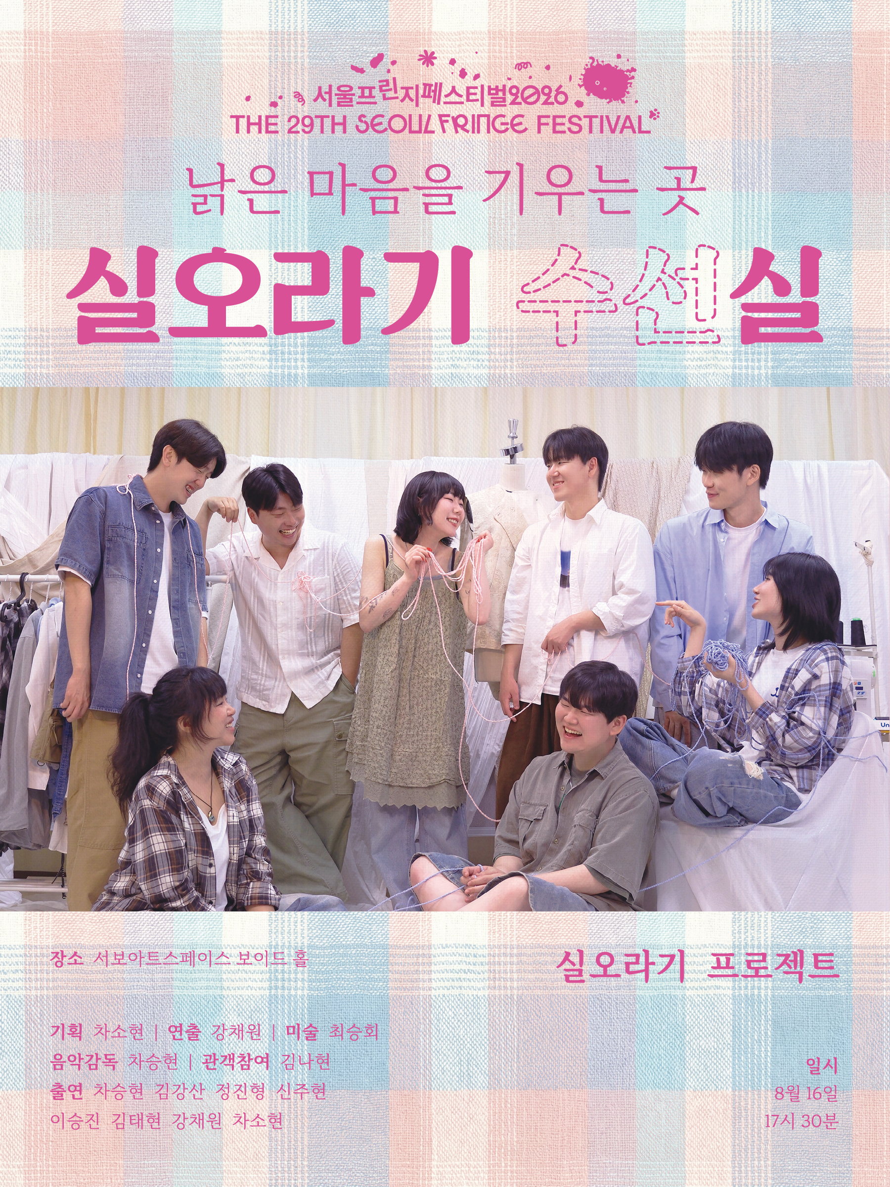 제29회 서울프린지페스티벌, 실오라기 수선실: 낡은 시간을 기우는 곳 포스터