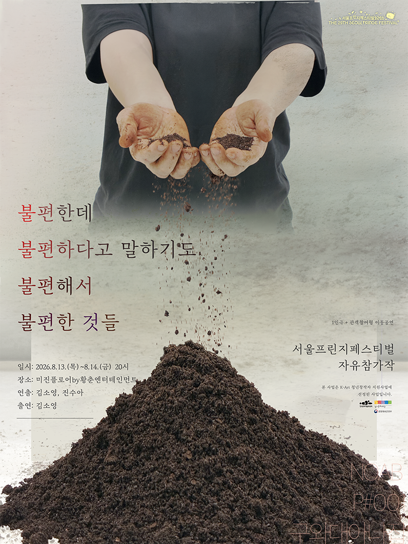 제29회 서울프린지페스티벌, 불편한데 불편하다고 말하기도 불편해서 불편한 것들 포스터