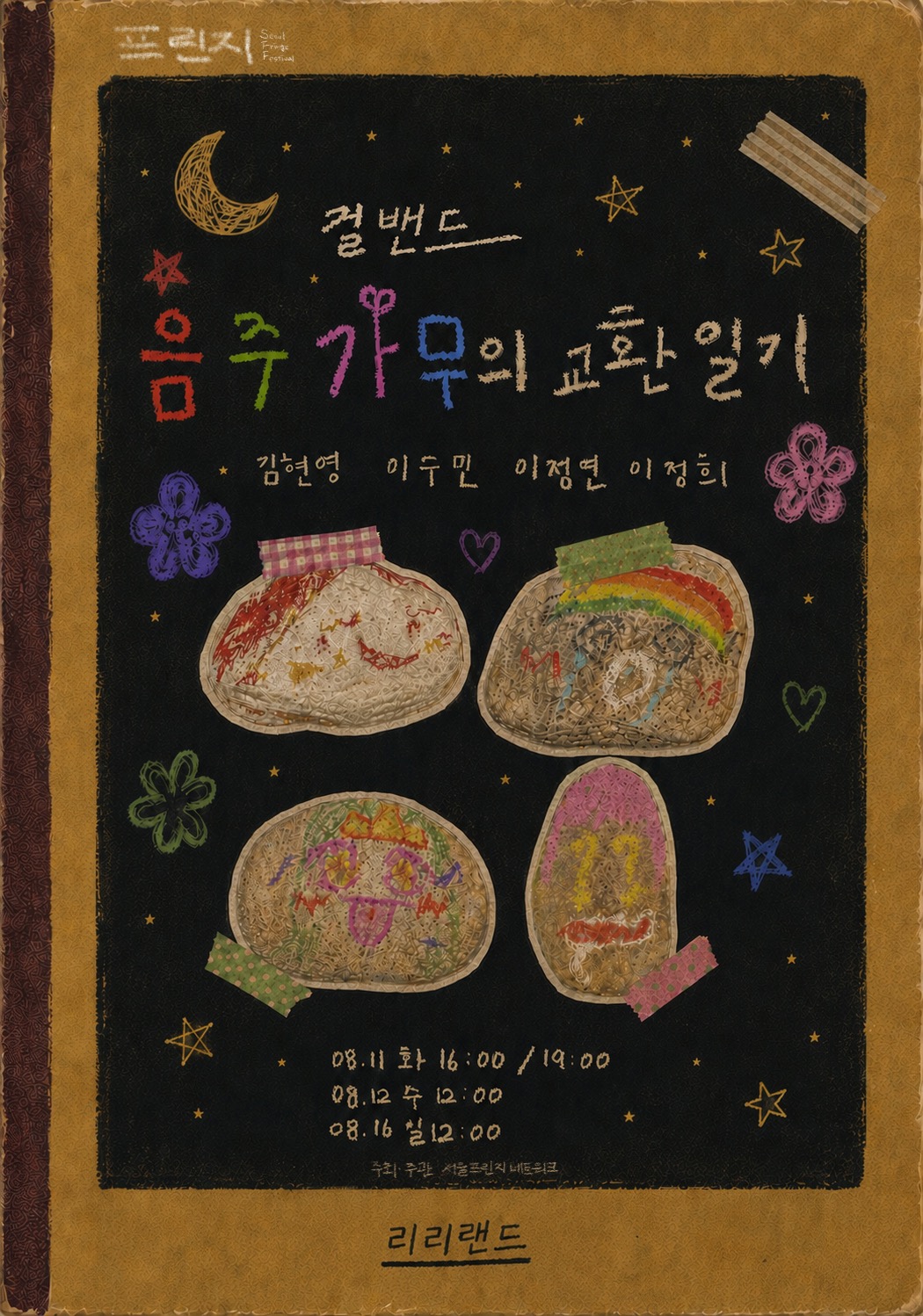 제29회 서울 프린지 페스티벌, 걸밴드 음주가무의 교환일기 포스터