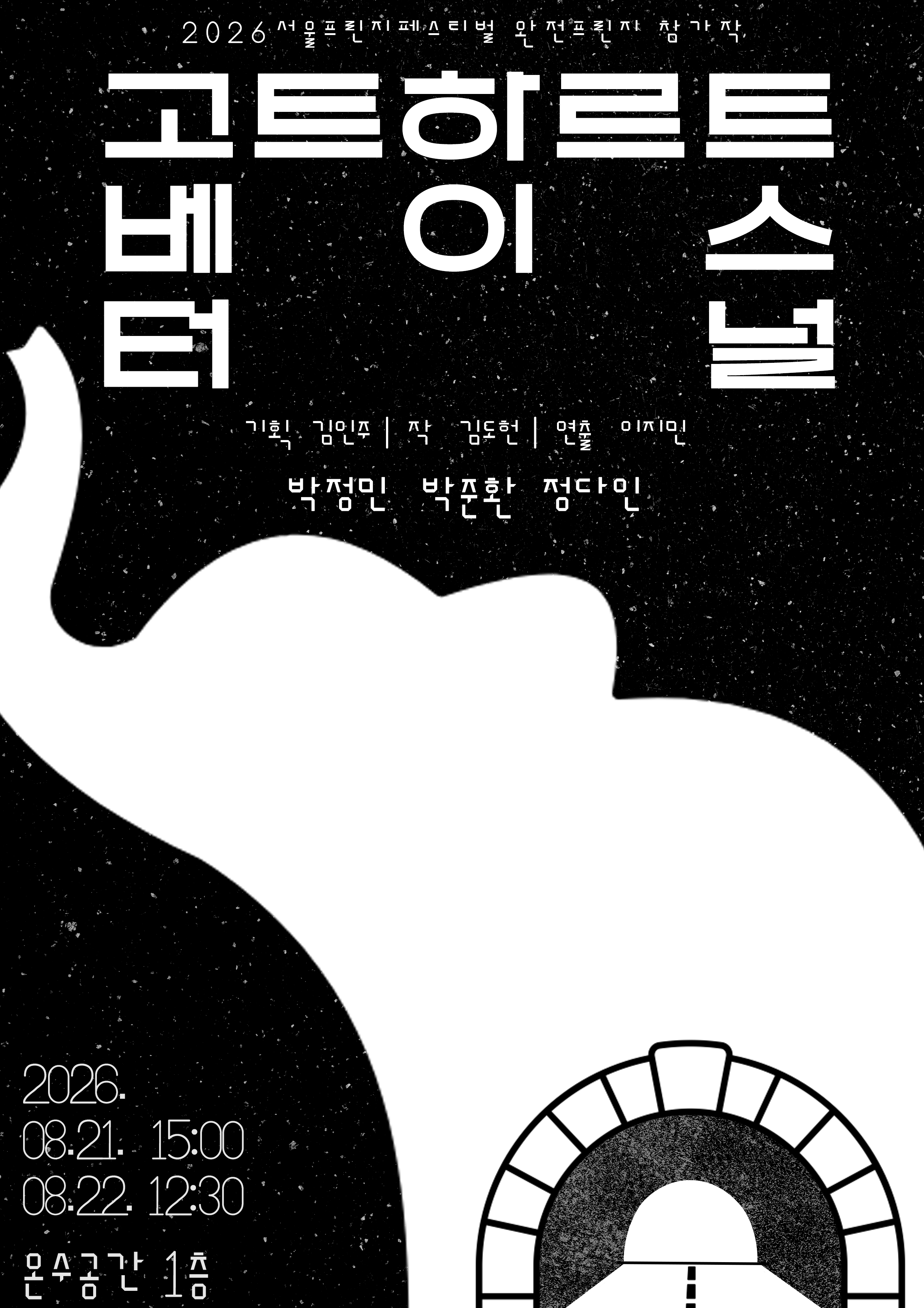 제29회 서울프린지페스티벌, 고트하르트 베이스 터널 포스터