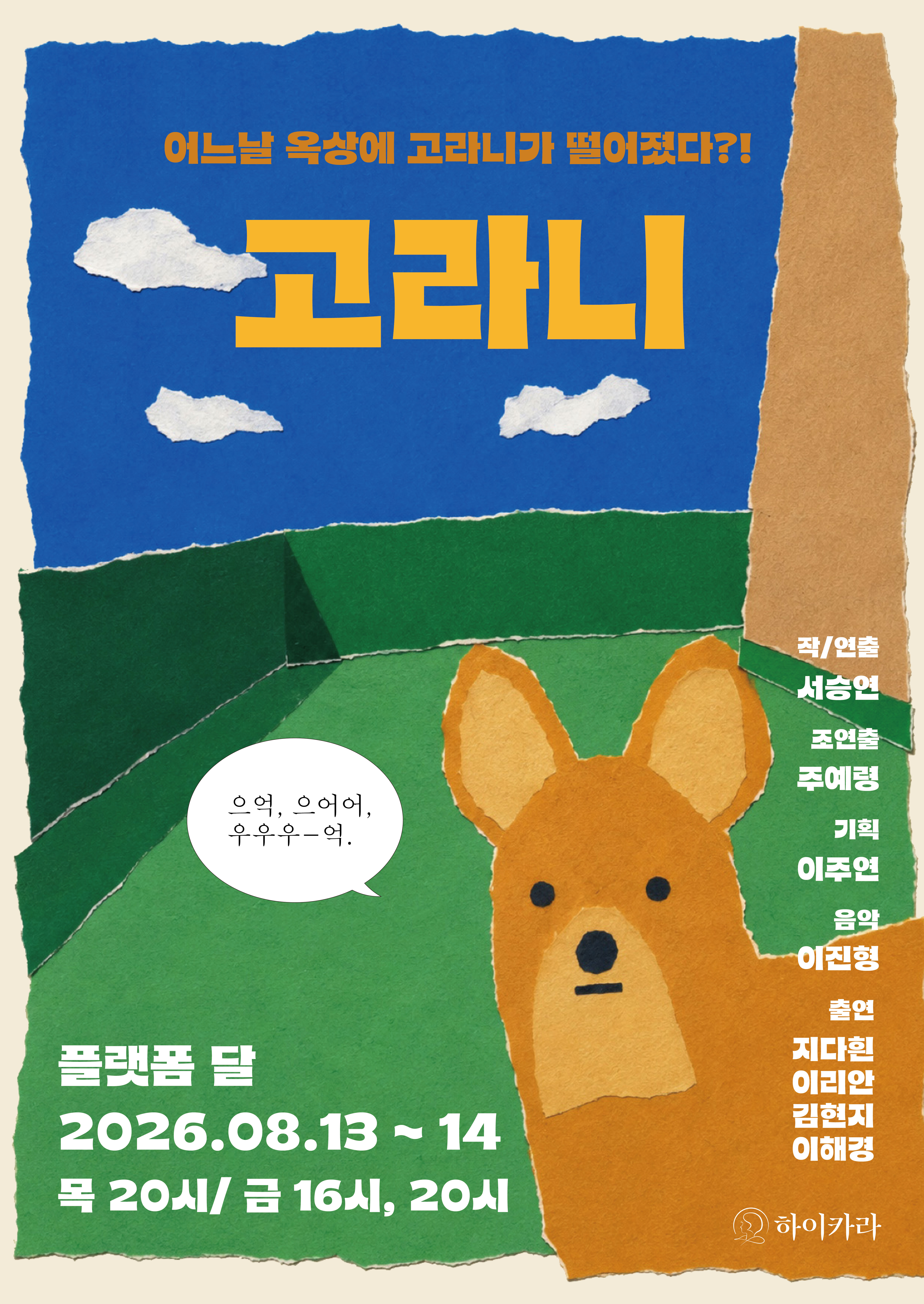 제29회 서울 프린지 페스티벌, 고라니 포스터
