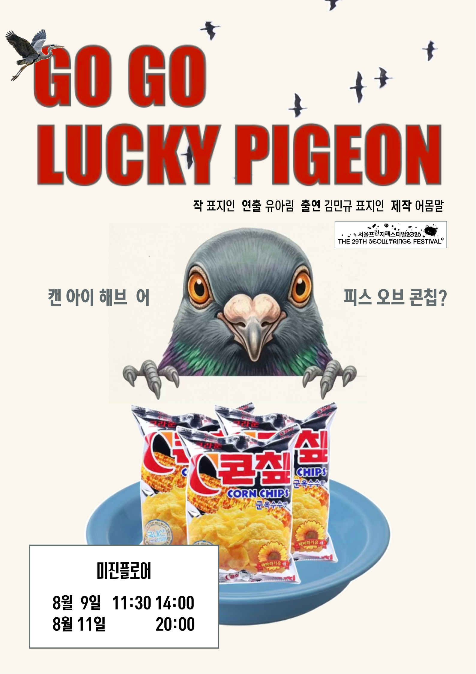 제29회 서울프린지페스티벌, 고고럭키피존 (GO GO LUCKY PIGEON) 포스터