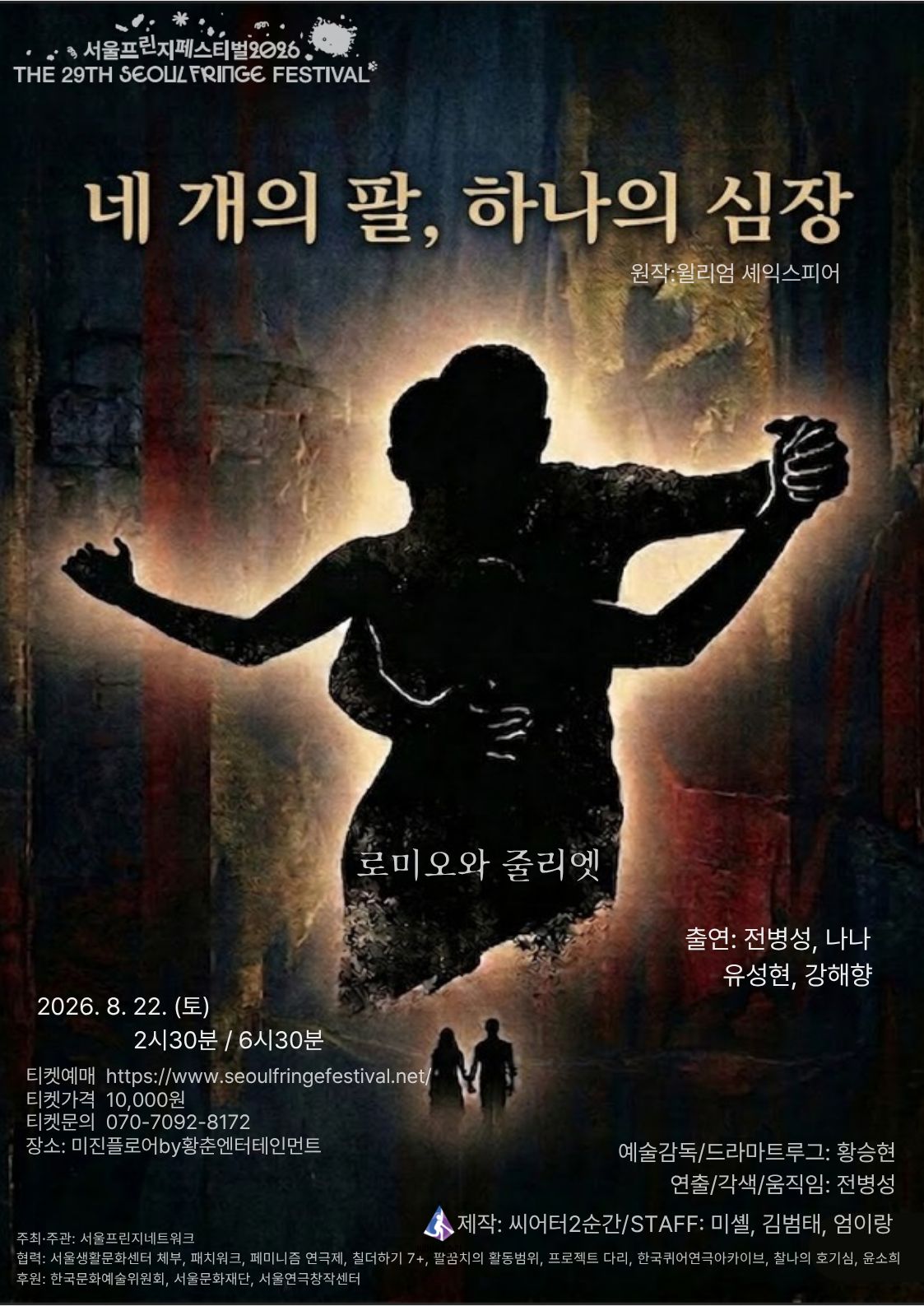 제29회 서울프린지페스티벌, 네 개의 팔, 하나의 심장 포스터