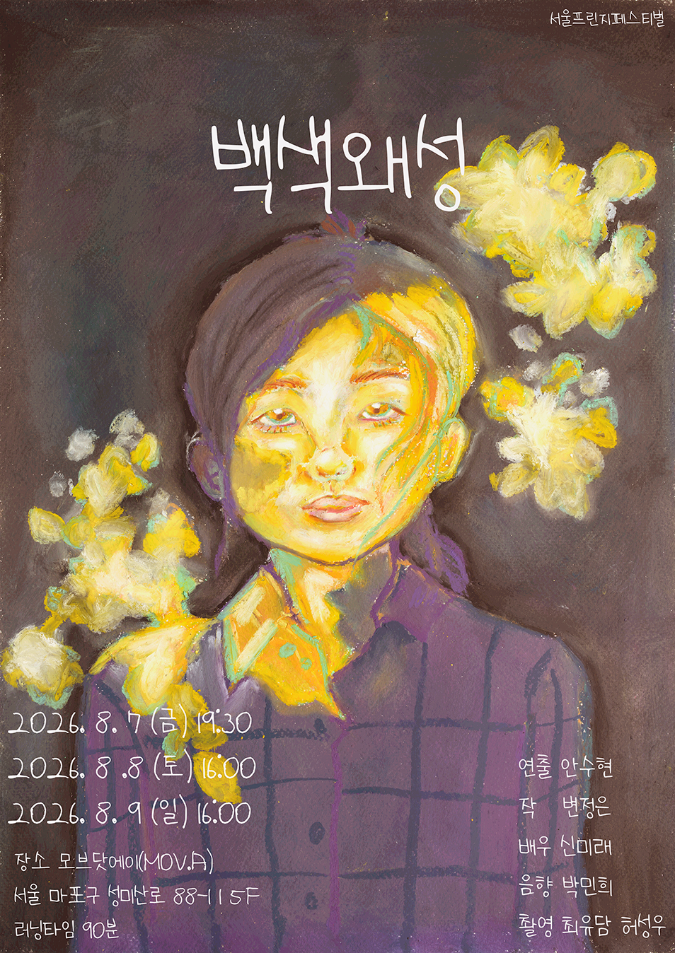 제29회 서울 프린지 페스티벌, 백색왜성 포스터