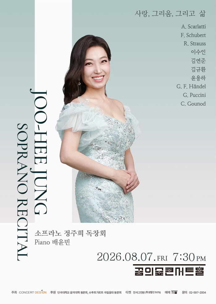 소프라노 정주희 독창회: 사랑, 그리움 그리고 삶