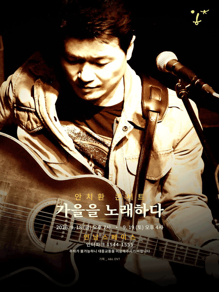 가을 안치환 콘서트: 가을을 노래하다