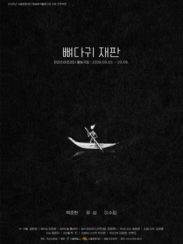 뼈다귀 재판 [대학로]