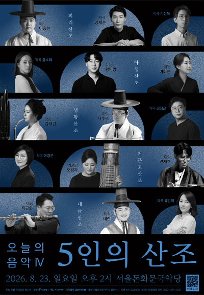 작곡동인 원시인, 오늘의 음악 Ⅳ: 5인의 산조