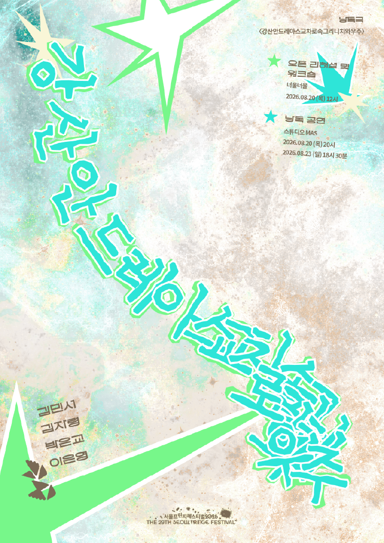 제29회 서울프린지페스티벌, 강산안드레아스교차로속그리니치와우주 포스터