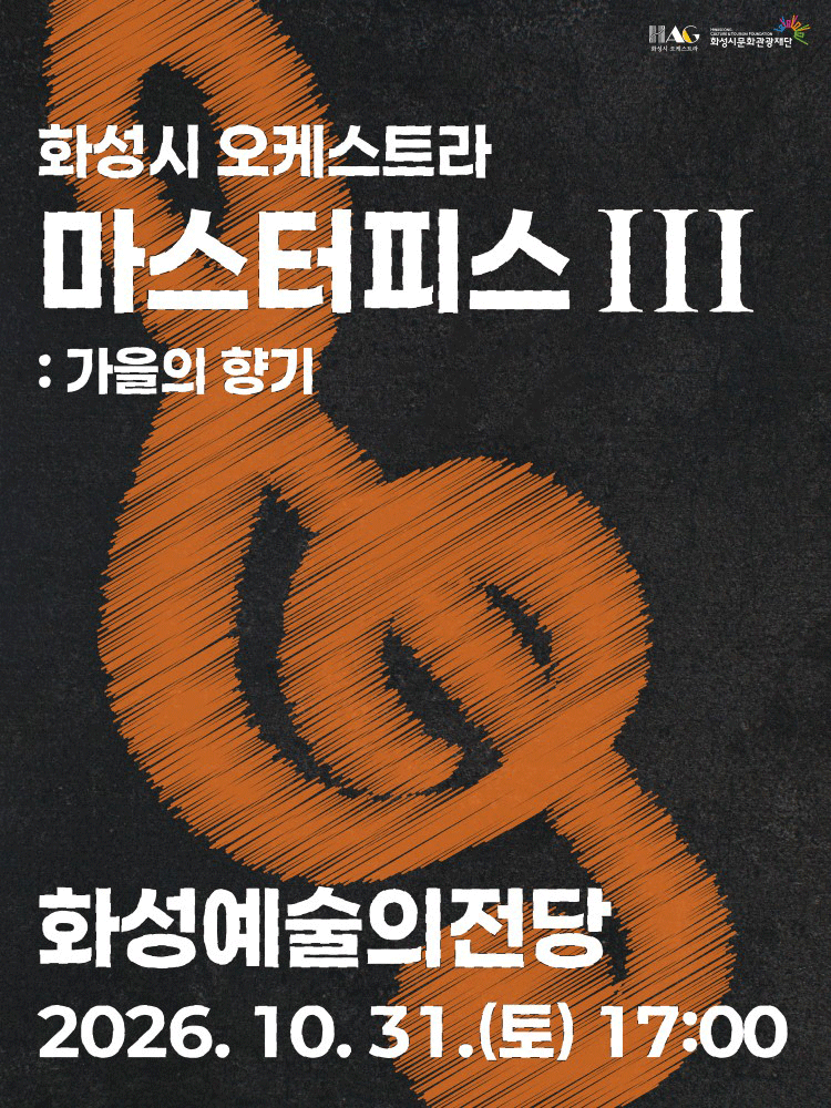 화성시 오케스트라 정기연주회, 마스터피스 시리즈 Ⅲ: 가을의 향기 [화성]