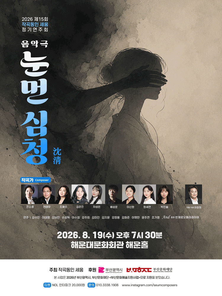 눈먼 심청 [부산] 포스터