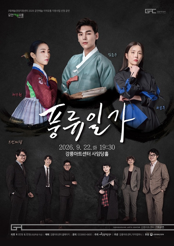 풍류일가: 김준수 x 하윤주 x 채수현 x 두번째달 포스터