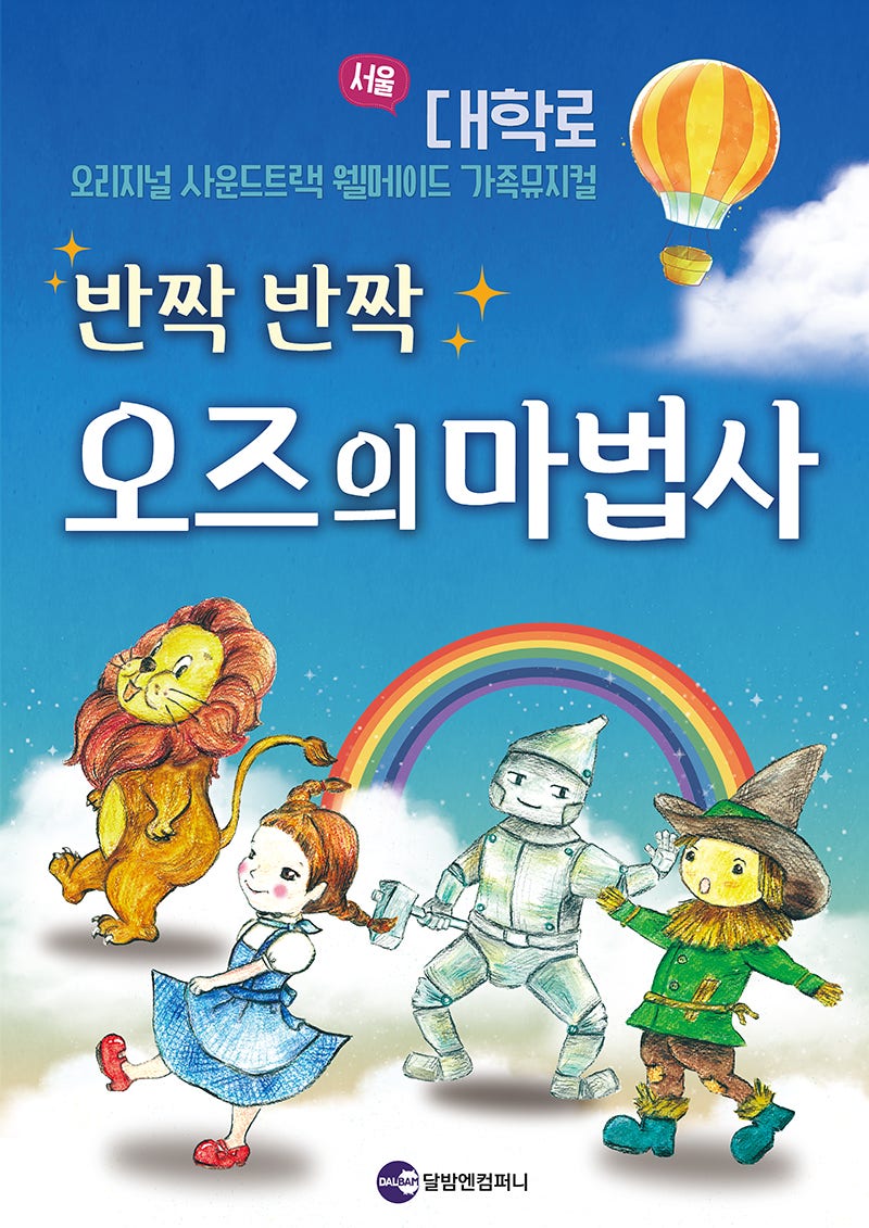 반짝반짝 오즈의 마법사 [대학로] 포스터