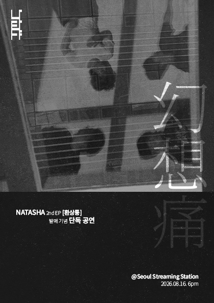 나타샤 2nd EP 환상통 발매 기념 단독 공연 포스터