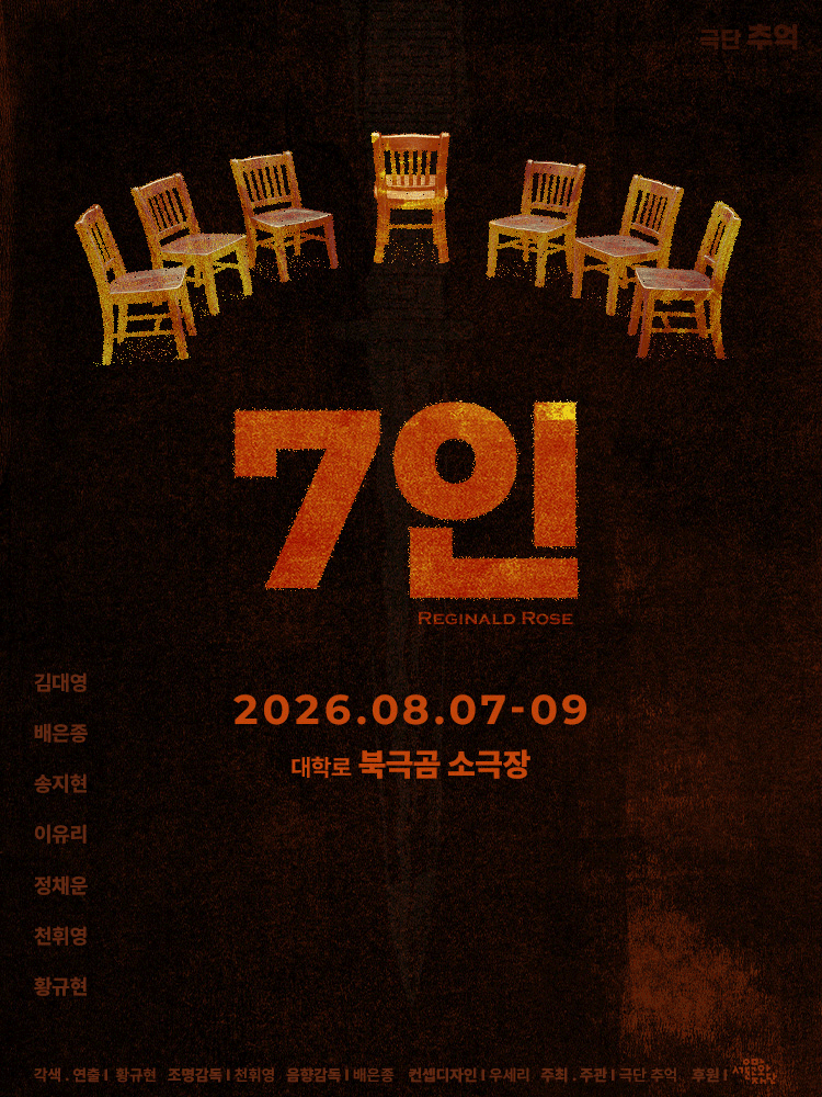 7인 [대학로] 포스터