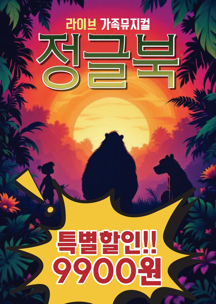 정글북 [수원] 포스터
