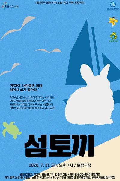 섬토끼 포스터