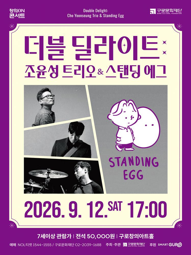 더블 딜라이트: 조윤성 트리오 & 스탠딩 에그 포스터