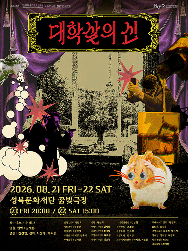 대학살의 신 포스터