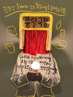 제29회 서울 프린지 페스티벌, 쫑알극장 포스터