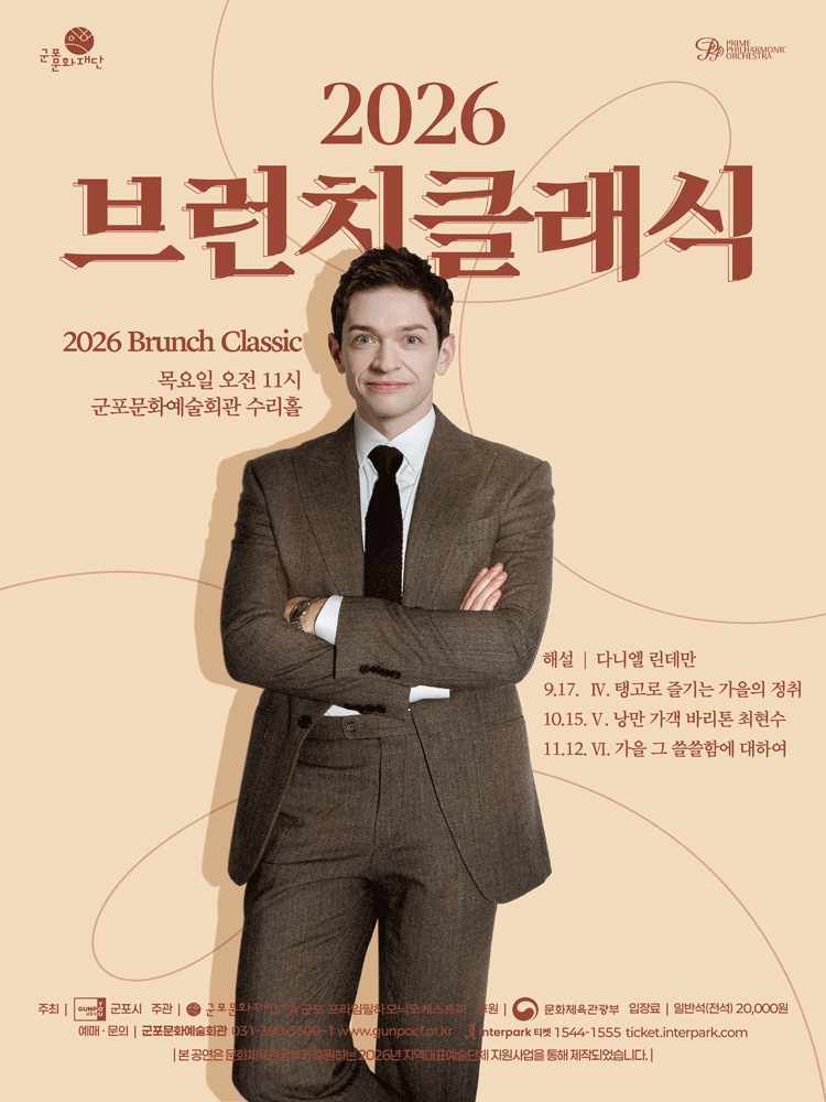 브런치클래식 Ⅴ. 낭만 가객 바리톤 최현수 [군포] 포스터