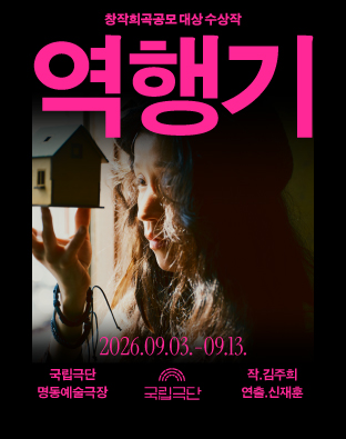 창작희곡공모 대상 수상작, 역행기