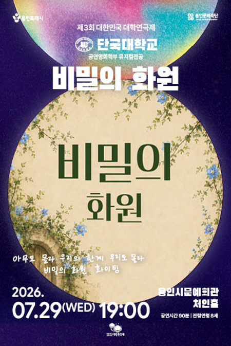 제3회 대한민국 대학연극제, 비밀의 화원: 단국대학교 포스터