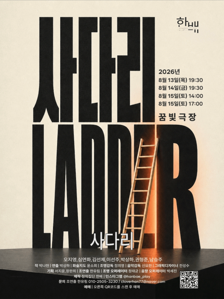 사다리 포스터