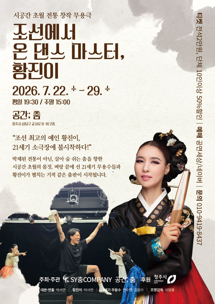 조선에서 온 댄스마스터, 황진이 [청주]