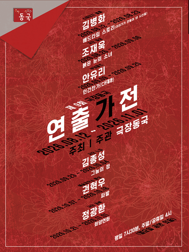 제9회 극장동국 연출가전, 베드타임 스토리: 이야기가 만들어 낸 시선들 포스터