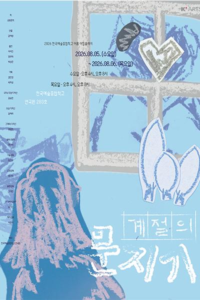 여름 한국예술종합학교 연극원 야합플레이, 계절의 문지기 포스터