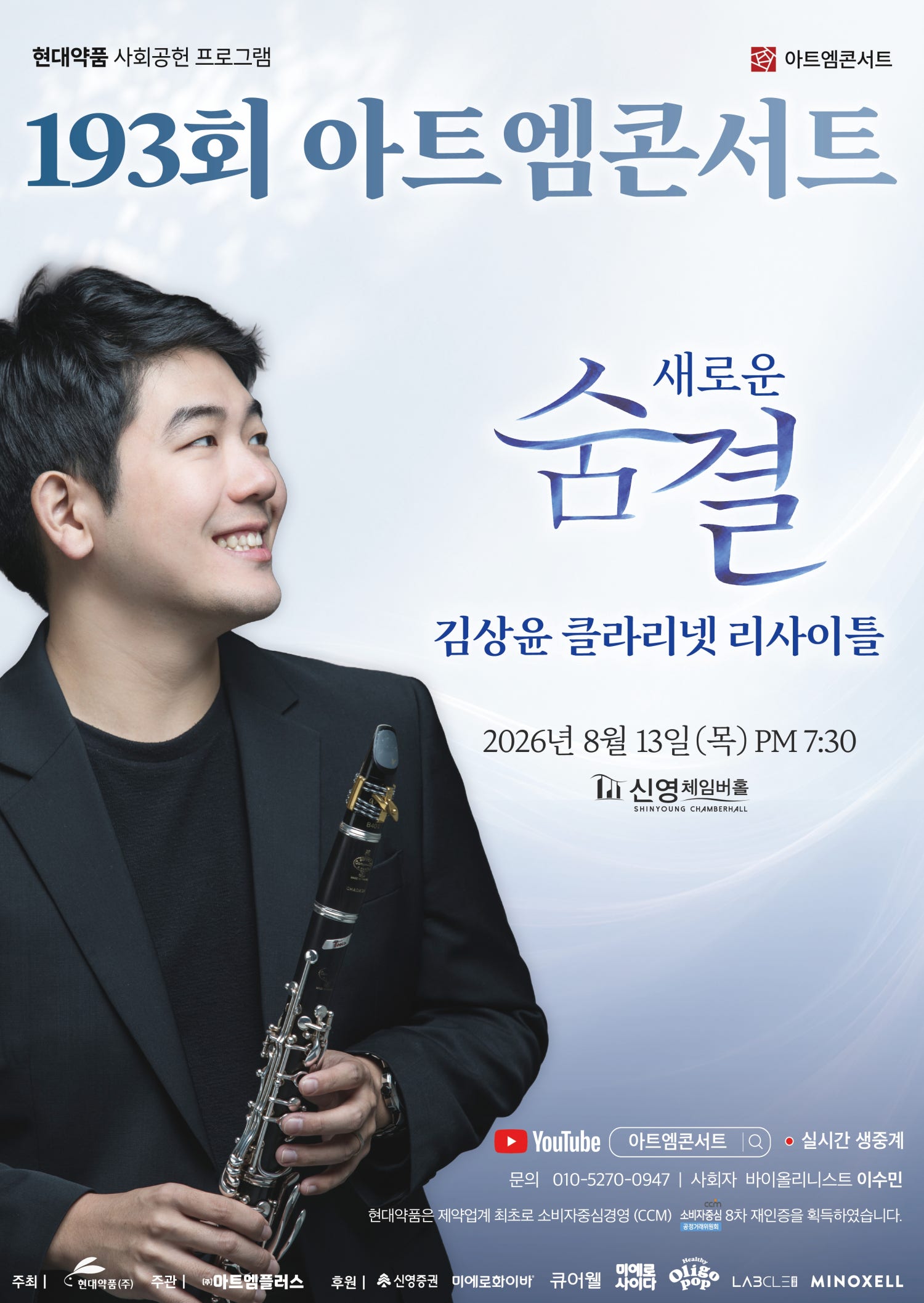 제193회 아트엠콘서트, 김상윤 클라리넷 리사이틀: 새로운 숨결 포스터
