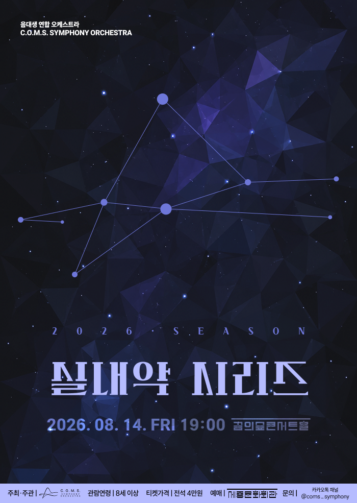 음대생 연합 오케스트라 C.O.M.S. Symphony Orchestra 실내악 시리즈 포스터