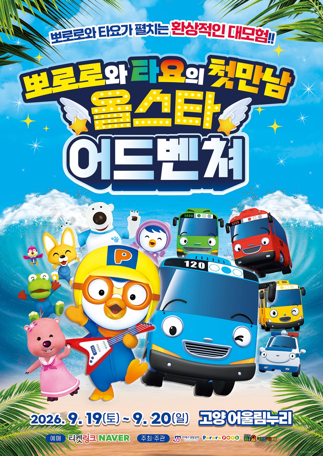 뽀로로와 타요: 올스타 어드벤처 [고양] 포스터