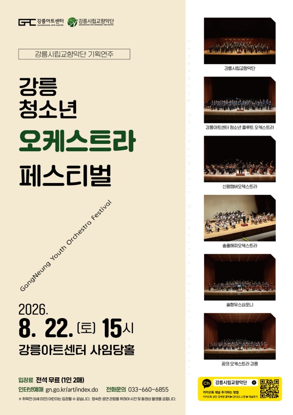 강릉 청소년 오케스트라 페스티벌 포스터